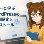 WordPressの初期設定とインストール完全ガイド