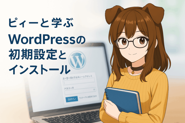 WordPressの初期設定とインストール完全ガイド