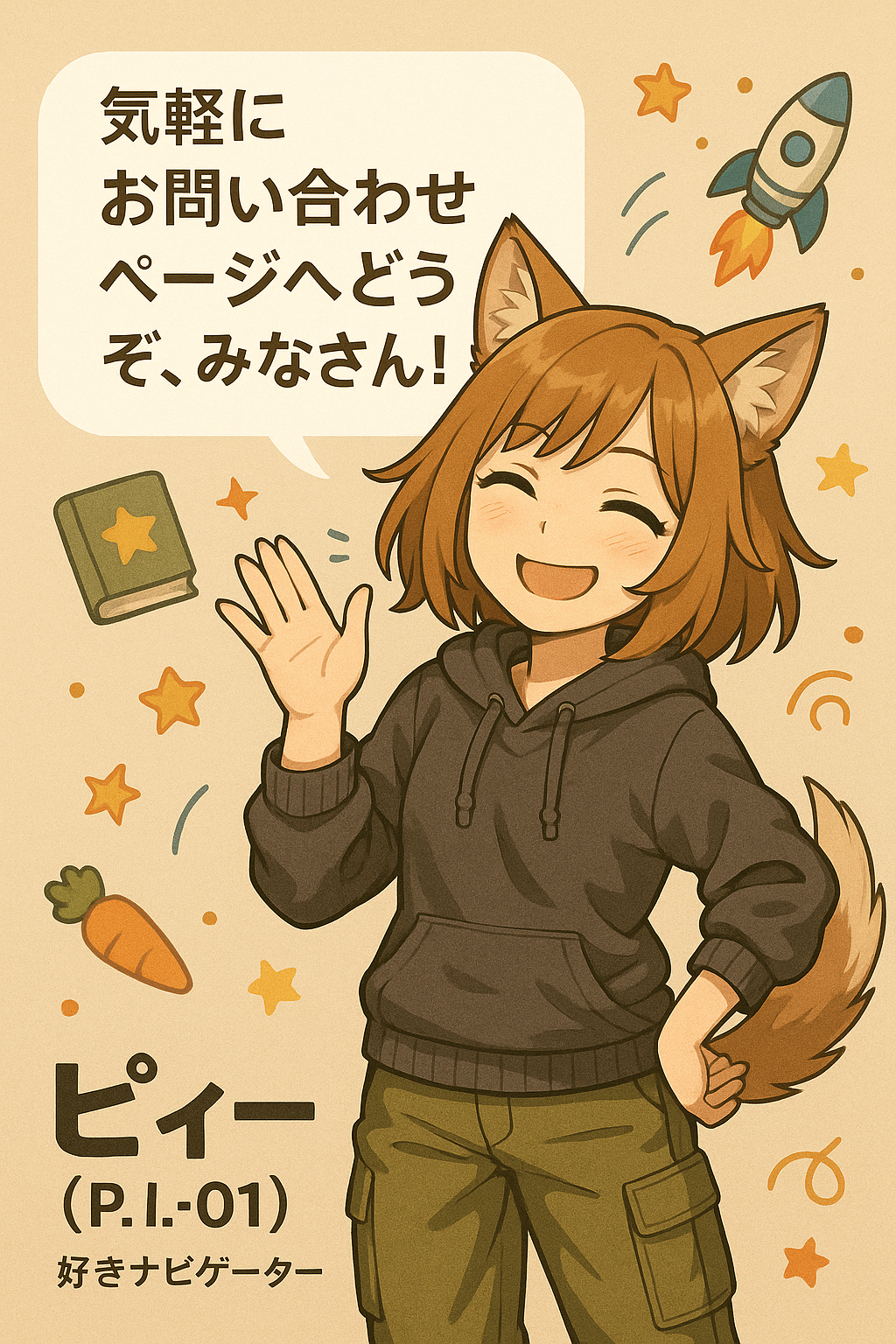 ピィーからのまとめとメッセージ
