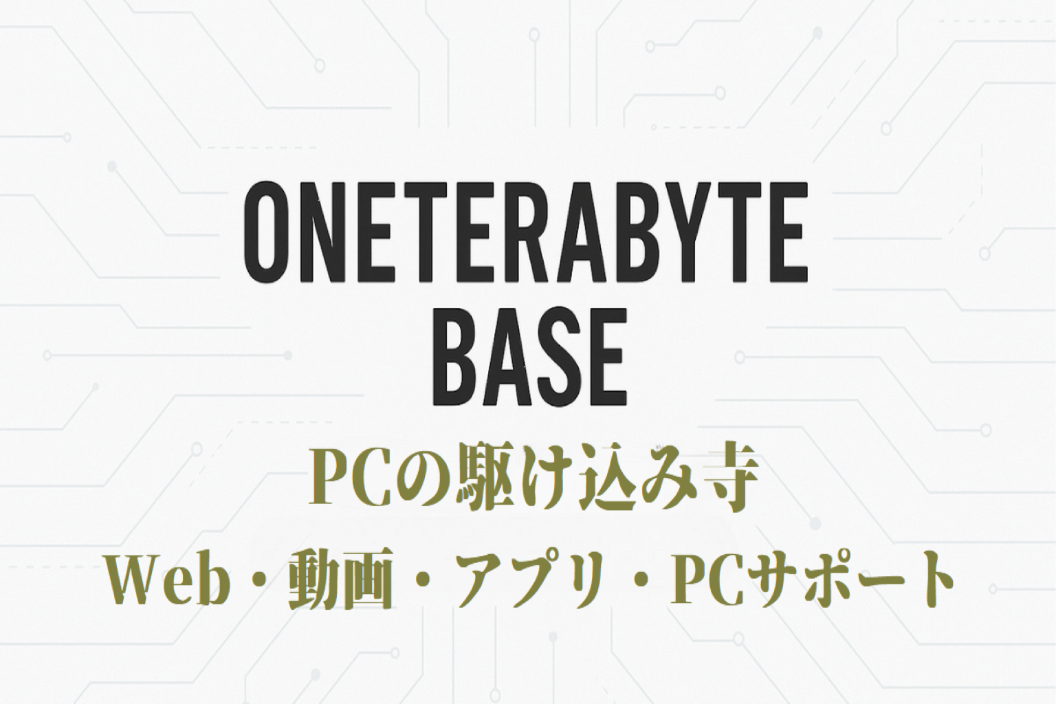 「PC トラブル 静岡｜OneTerabyte Base」