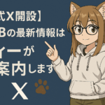 X開設