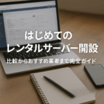 はじめてのレンタルサーバー開設
