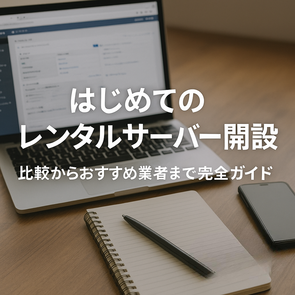 はじめてのレンタルサーバー開設