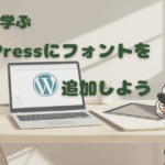 初心者向け_WordPressにフォントを追加