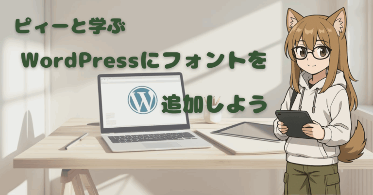 初心者向け_WordPressにフォントを追加