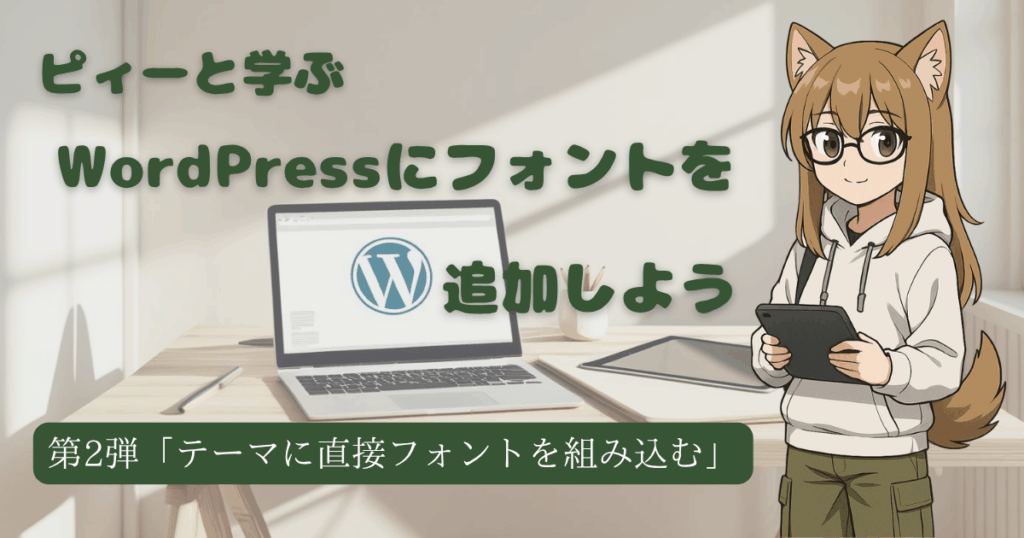 WordPressに好きなフォントを追加する方法(第2弾)