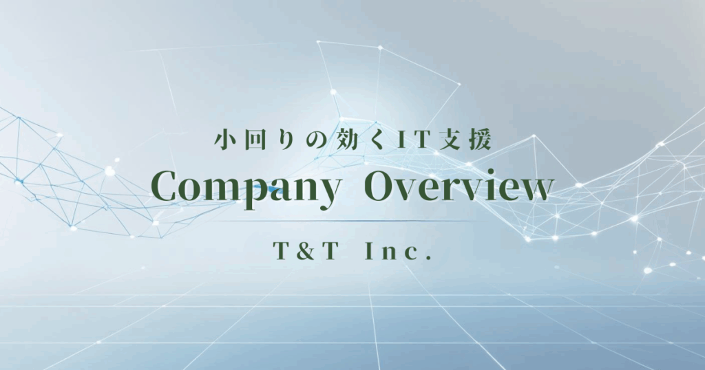 会社概要