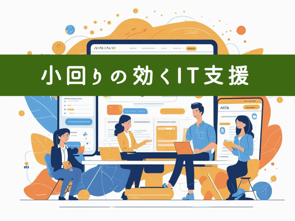 小回りの効くIT支援