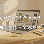 アイキャッチ画像を作ってみた