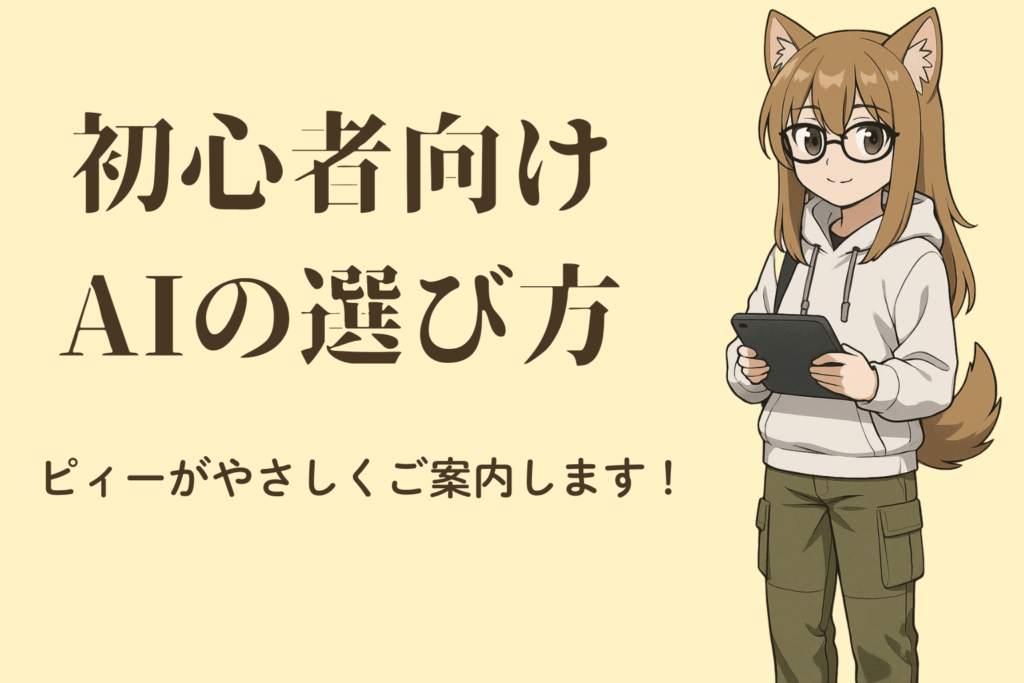 ピィーと学ぶ｜はじめてのAI選び講座