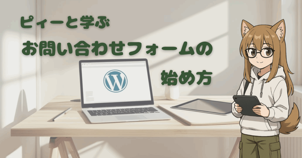 お問い合わせフォームの始め方