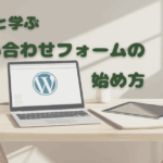 お問い合わせフォームの始め方