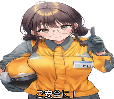 ご安全に