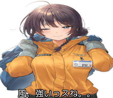 風強いっスね