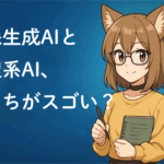 画像生成AIと処理系AI、どっちがスゴい？