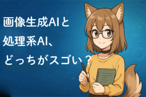 画像生成AIと処理系AI、どっちがスゴい？