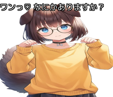 ワンっ♡ なにかありますか？