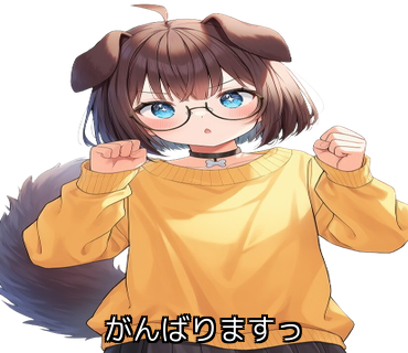 がんばりますっ