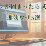 パソコンが固まったときに試せる即効ワザ5選