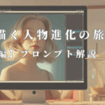 AI画像生成 続編プロンプト解説