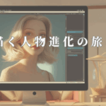 AIが描く人物進化の旅