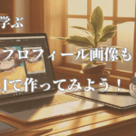 ブログのプロフィール画像もAIで作ってみよう！