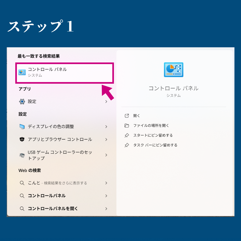 Windowsの検索バーで「コントロールパネル」と入力し、表示された結果をクリックする画面