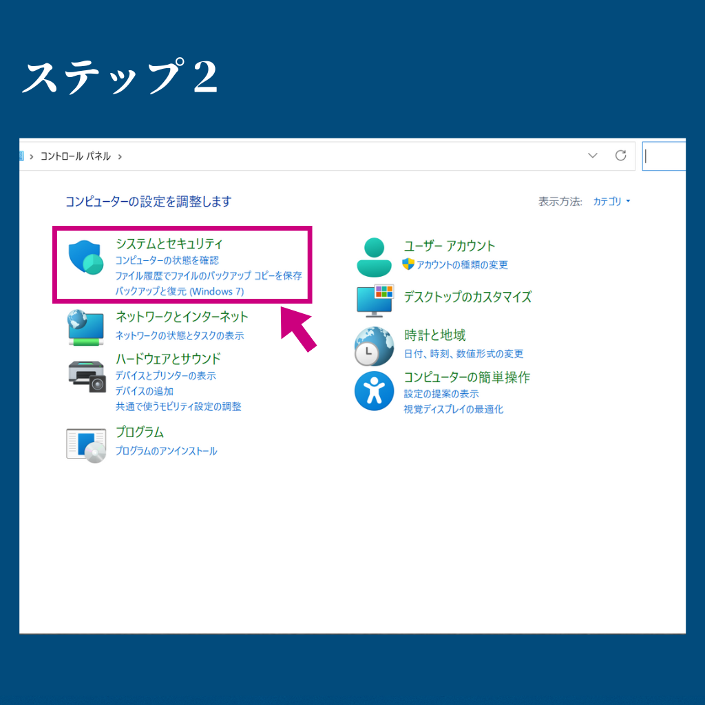 コントロールパネルで「システムとセキュリティ」を選択する画面