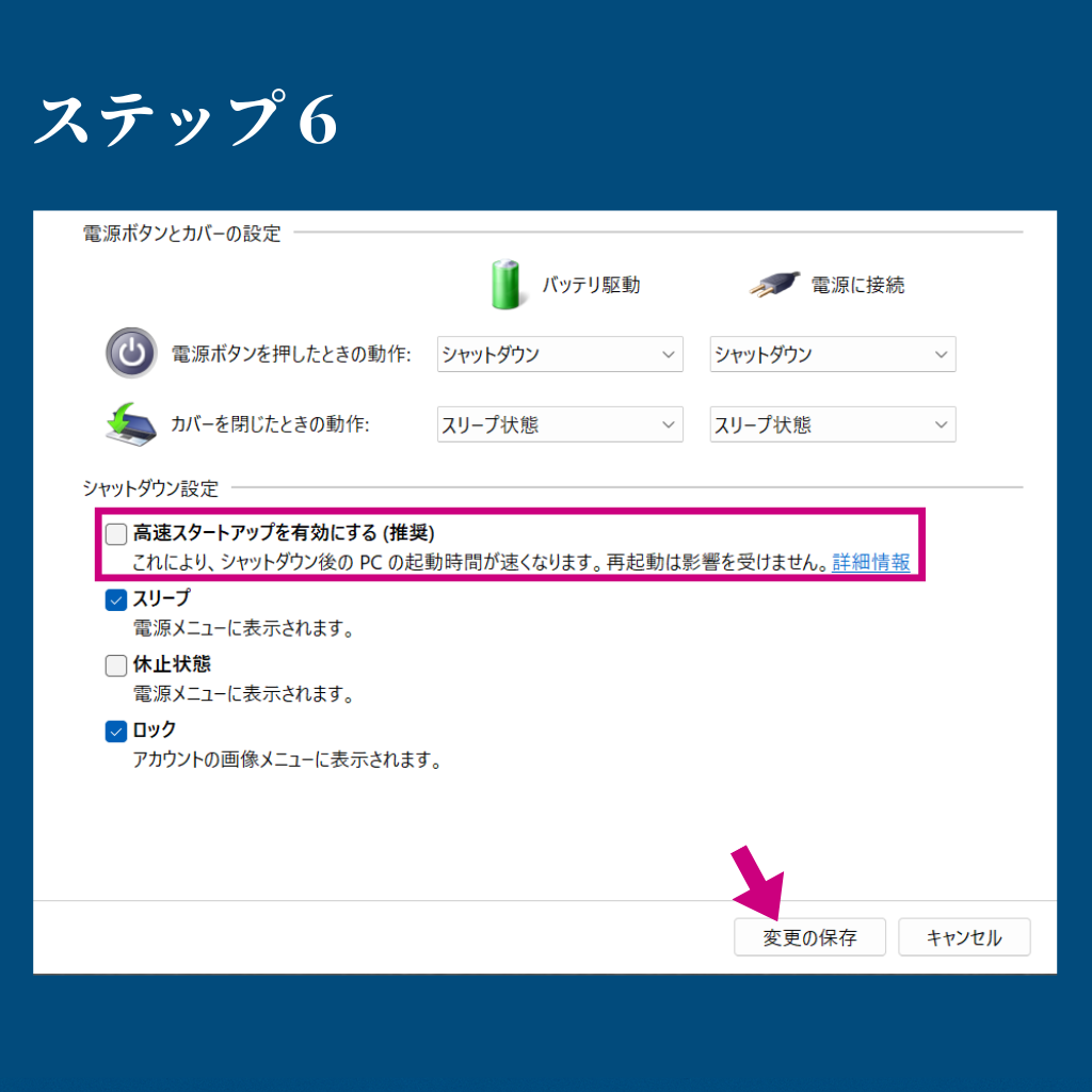 「高速スタートアップを有効にする」のチェックを外して保存する画面