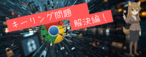 キーリング問題解決編